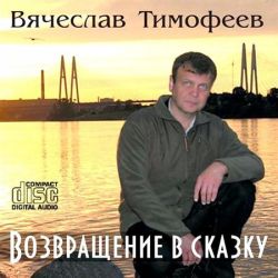 Вячеслав Тимофеев - Возвращение в сказку (2011)