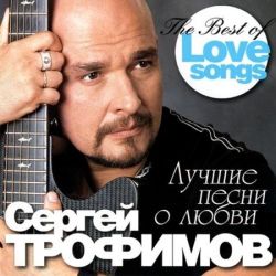 Сергей Трофимов (Трофим) - Лучшие песни о любви (2011)