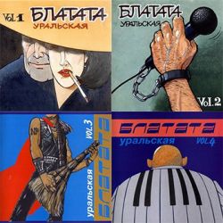 Блатата уральская 4 CD (1994-1997)