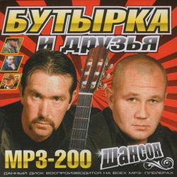 Бутырка И Друзья (2011)