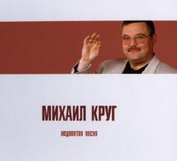 Михаил Круг Недопетая Песня (2010)