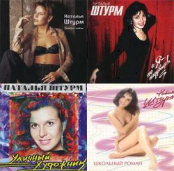 Наталья Штурм 4 альбома (1994-2002)