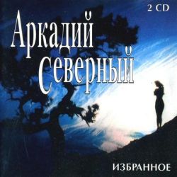 Аркадий Северный - Избранное (2CD) (1998)