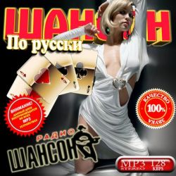 Шансон по русски (2011)