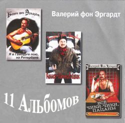 Валерий Фон Эргардт 11 альбомов (1998-2006)