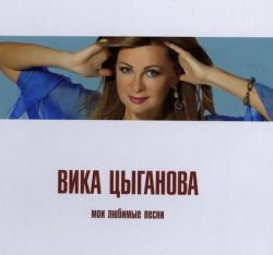 Вика Цыганова - Мои любимые песни (2010)