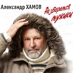 Александр Хамов - Разберемся, мужики (2011)