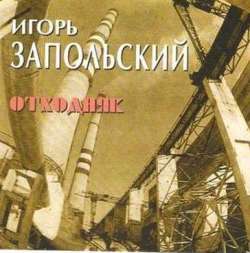 Иванов-Запольский Игорь - Отходняк (1996)