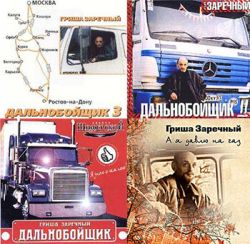 Заречный Гриша - Дискография (2000-2008)
