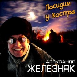 Александр Железняк - Посидим у костра (2011)