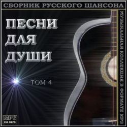 Сборник шансона. Песни для души. Том 4 (2011)