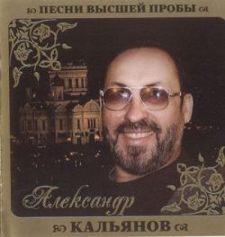 Александр Кальянов - Песни высшей пробы (2010)
