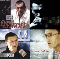 Евгений Росс (Чужой) - Дискография (2001-2009)