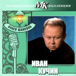 Иван Кучин - Аллея шансона. Музыкальная коллекция МК (2011) 