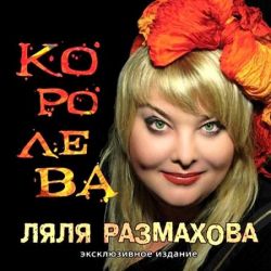 Ляля Размахова – Королева (2010)
