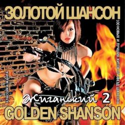 Золотой Шансон Жиганский Vol.2 (2011)