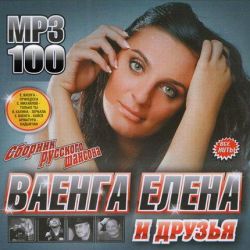 Ваенга Елена И Друзья (2011)