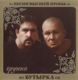 Группа Бутырка - Песни высшей пробы (2010)