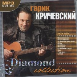 Гарик Кричевский - Dimond Collection (6 CD) 2006 - Дискография 