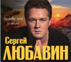 Сергей Любавин – Любовь моя земная (2011)