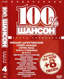 100 % Шансон: Сборник видеоклипов. Часть 4 (2010) DVD5