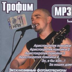 Cергей Трофимов - Mp3 Collection. Part 1 (6CD) 2004 - Дискография