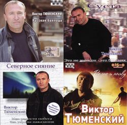Виктор Тюменский - Дискография - 6 альбомов (2003-2010)