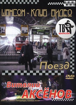 Виталий Аксёнов - Поезд (2007) DVD5