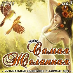 Самая Желанная (2011)