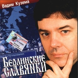 Вадим Кузема - Берлинские славянки (2001)