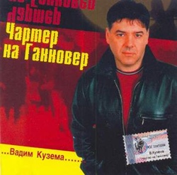 Вадим Кузема - Чартер на Ганновер(2002)