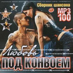 Любовь Под Конвоем (2011)