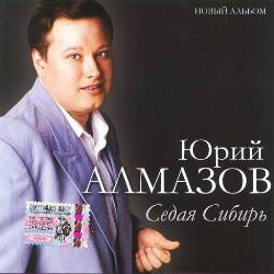 Алмазова Юрия - Седая Сибирь (2005)