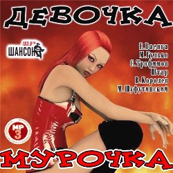 Девочка Мурочка (2011)