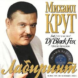 Михаил Круг feat Dj Black Fox - Лабиринт (2010)