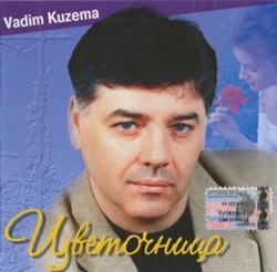 Вадим Кузема - Цветочница (2001)