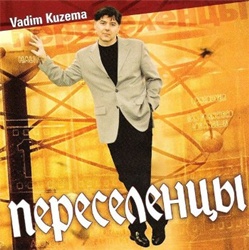 Вадим Кузема - Переселенцы (2002)