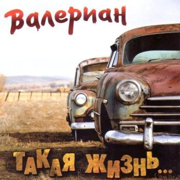 Валериан – Такая жизнь… (2011)