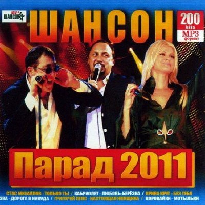  Шансон парад 2011 (2011)