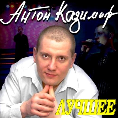 Антон Казимир - Лучшее (2011)