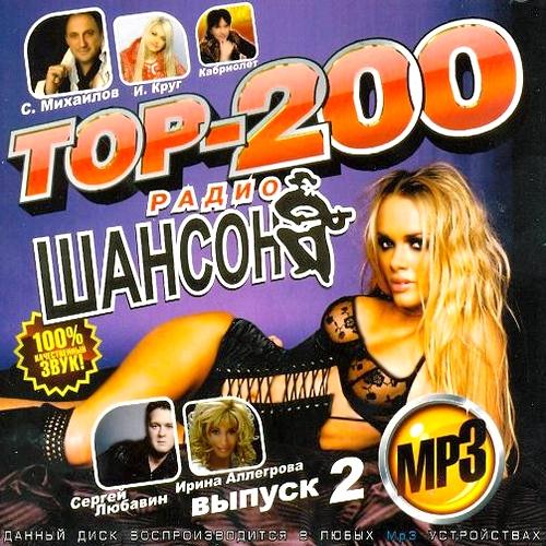 top_200_radio_shanson_vypusk_2_2011