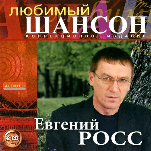 Cкачать Евгений Росс – Любимый шансон (2010)