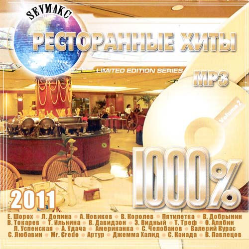 1000% Ресторанные Хиты Vol.2 (2011)