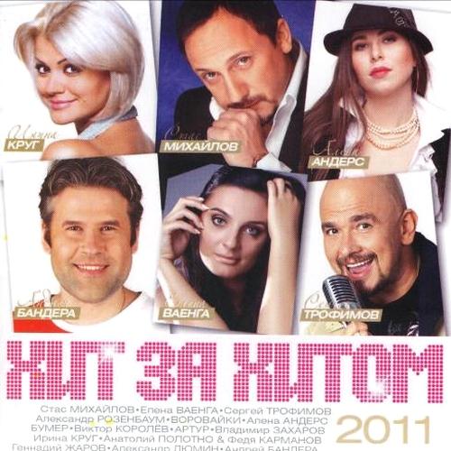 Cкачать Хит за Хитом. Шансон (2011)