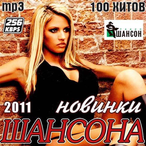 Новинки Шансона Осень (2011)