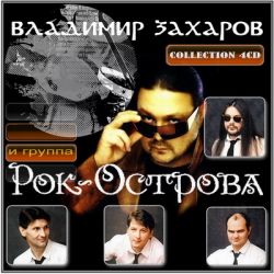 Владимир Захаров-Рок Острова - Collection [4CD] (2011)