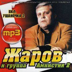 Жаров Геннадий и группа Амнистия 2 - (9 альбомов)