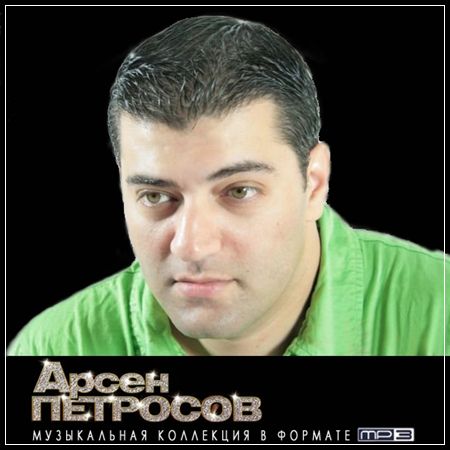 Арсен Петросов - MP3 Коллекция(1997-2010)