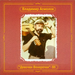 Владимир Асмолов - Девочки-Венерочки(1986)