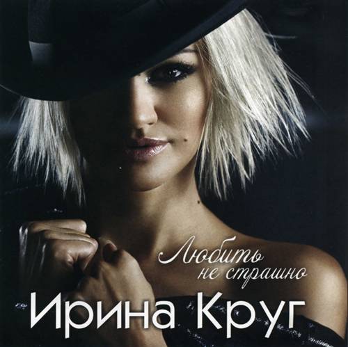 Ирина Круг – Любить не страшно (2011)